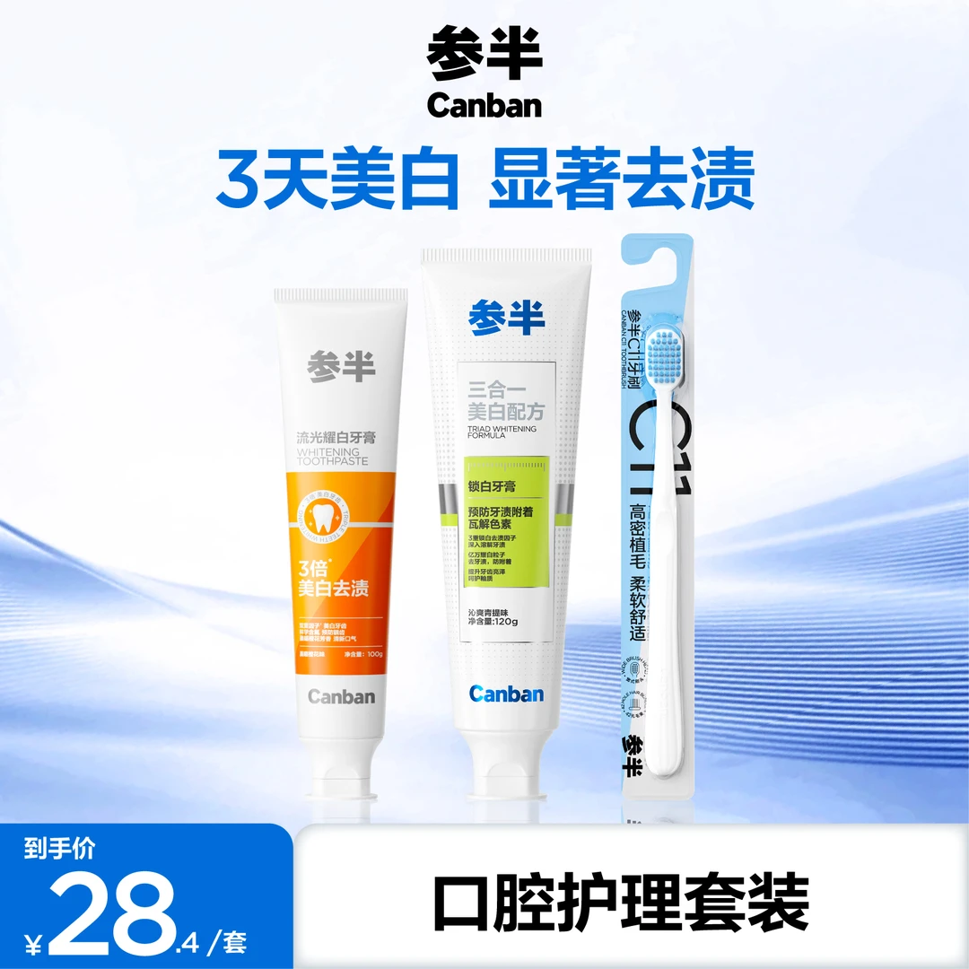 【爆款组合】参半流光耀白锁白牙膏美白去渍清新温和含氟防蛀亮白SZ