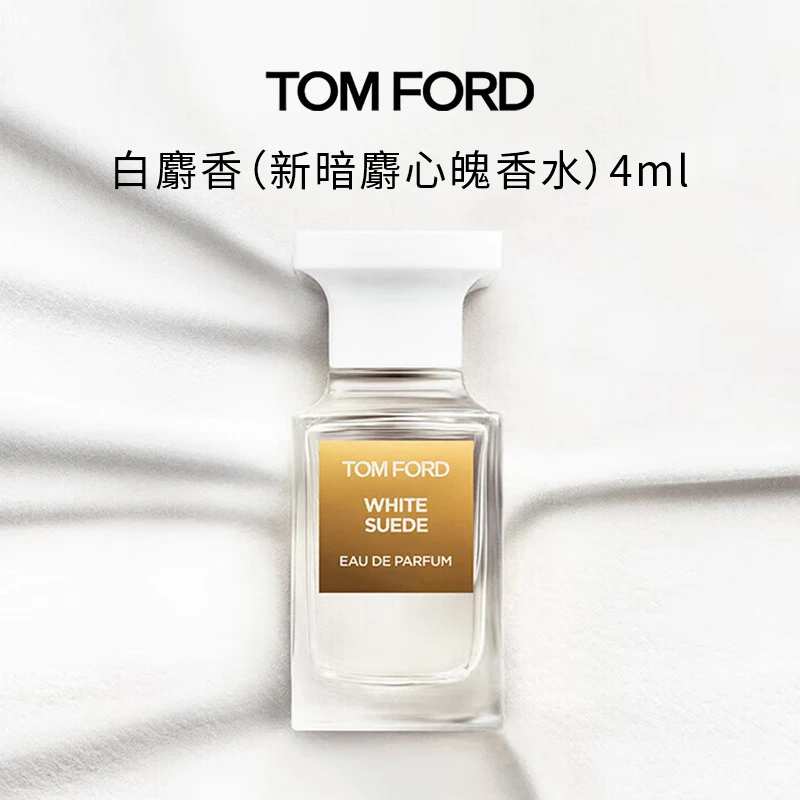 TOMFORD/汤姆福特白麝香香水4ml 新暗麝心魄香水