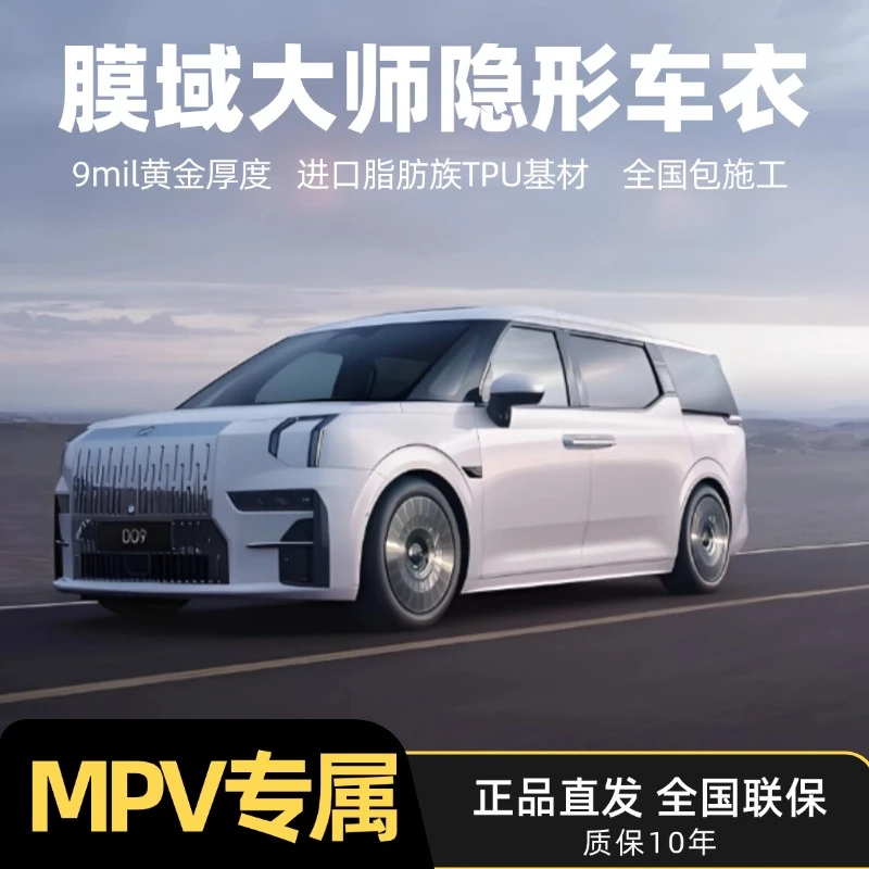 [MPV/商务]9mil厚度德国进口脂肪族TPU防刮耐磨隐形车衣