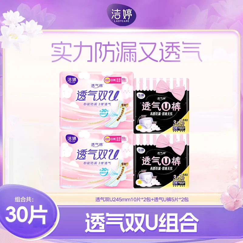 透气U裤亲肤超薄生理期夜用安睡裤+透气双u日用卫生巾洁婷卫生巾