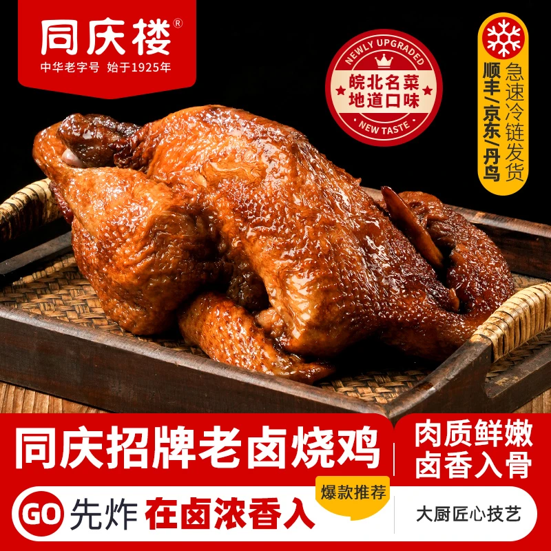 同庆楼老卤招牌烧鸡熏鸡整只600g*2盒符离集餐厅出品加热即食