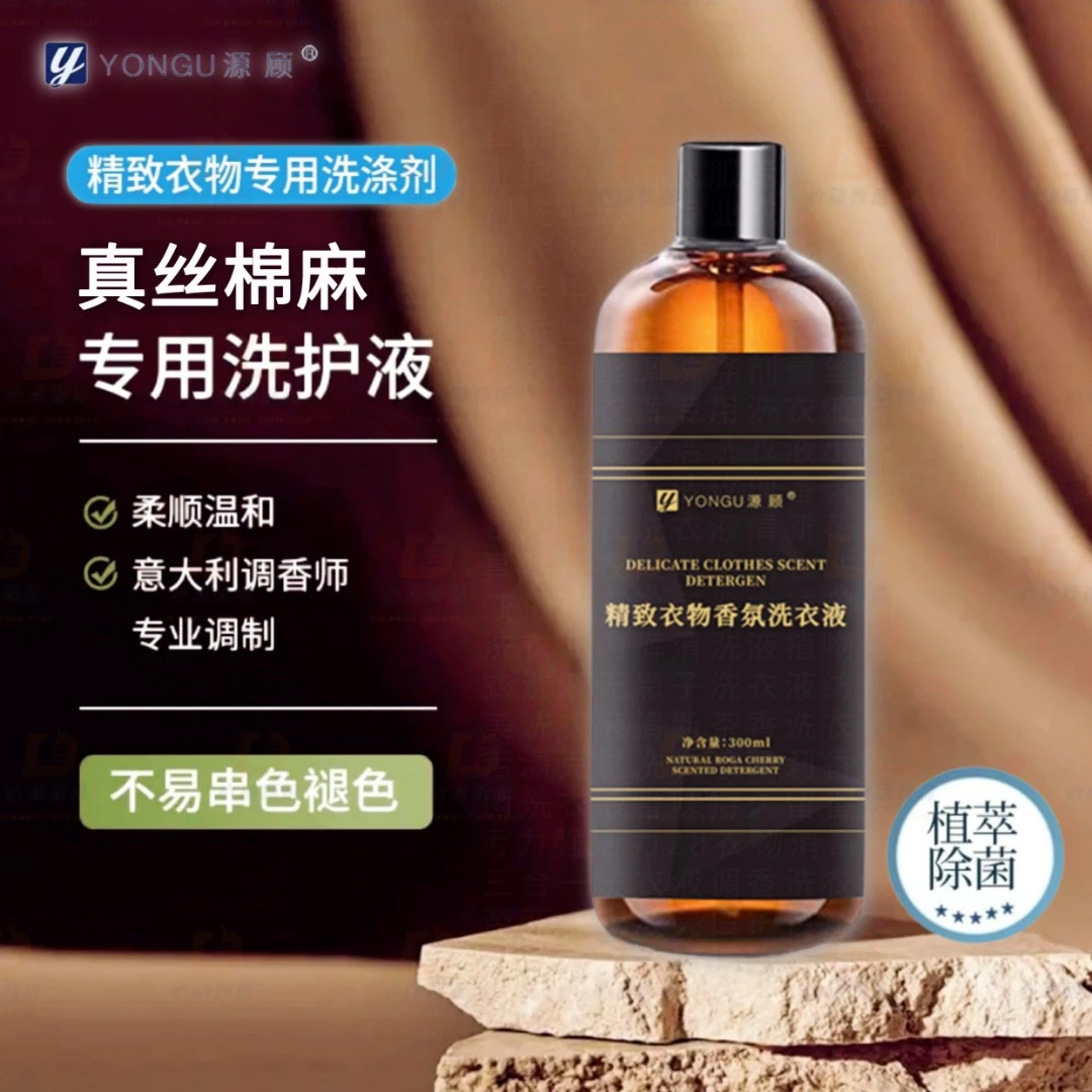 真丝洗衣液棉麻桑蚕丝专用洗涤剂柔香除菌柔顺洗衣液植萃洁净留香