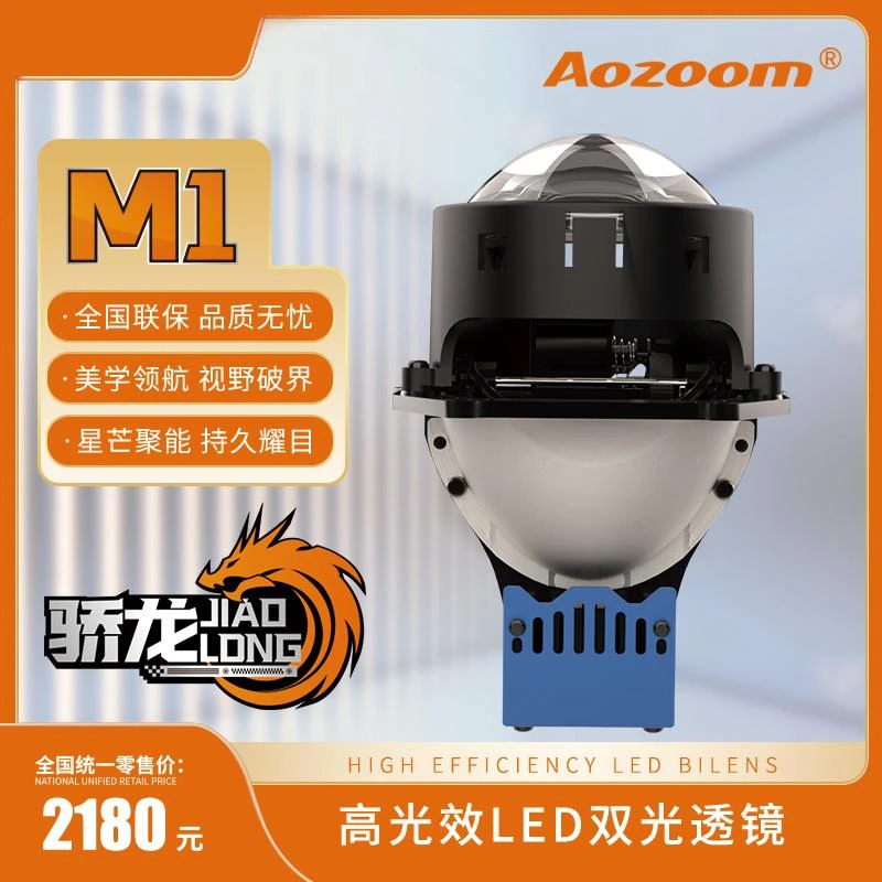 AOZOOM澳兹姆高端骄龙系列M1汽车LED双光透镜反射式高亮车灯升级