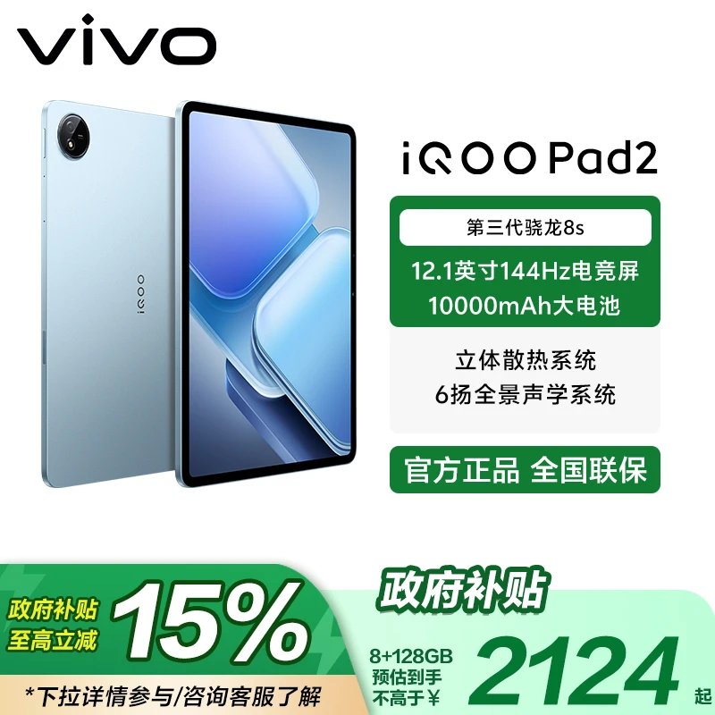 【国家补贴-大促】 iQOO Pad2 第三代骁龙8s 平板电脑游戏办公