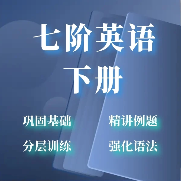 七阶英语  第二册
