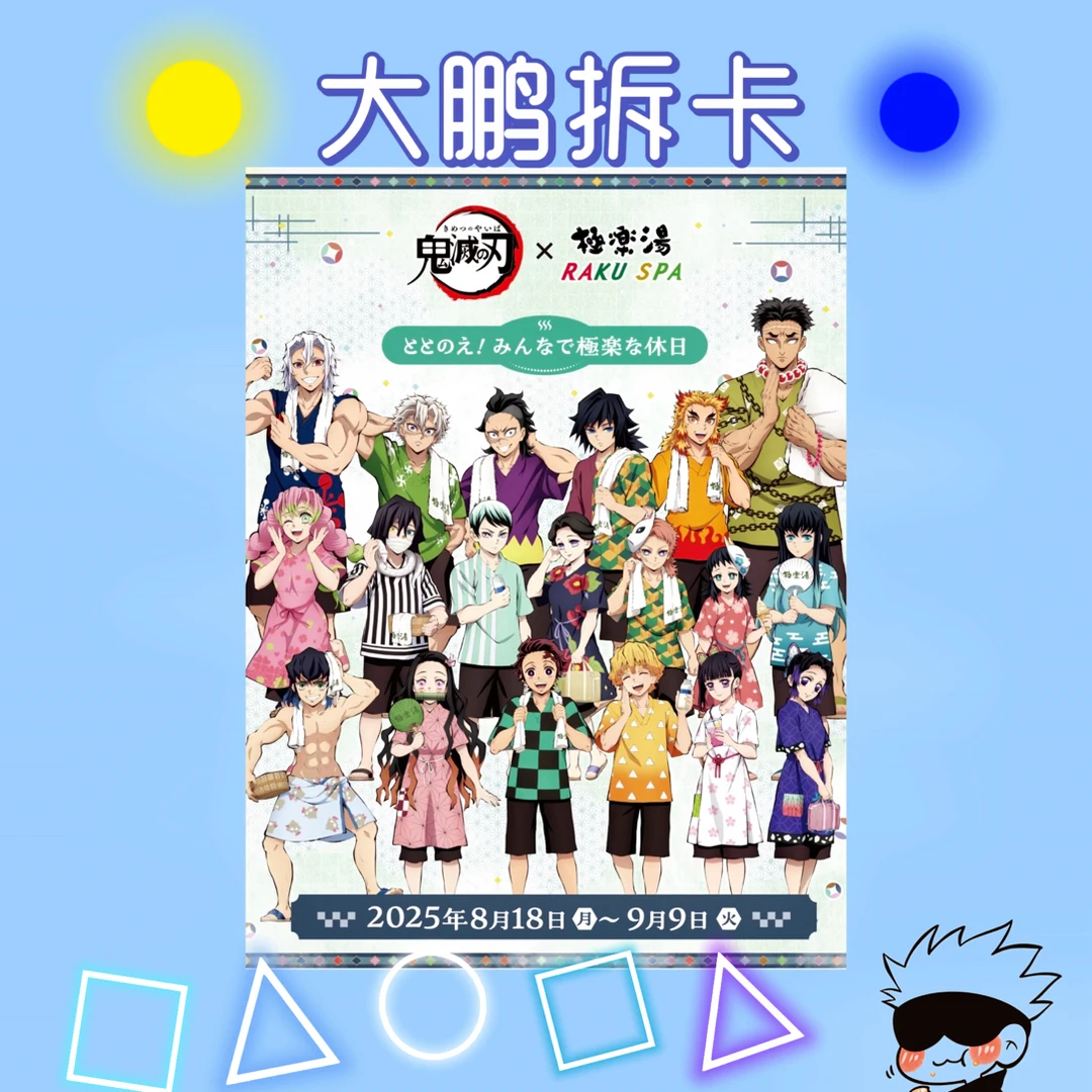 【日谷国现】鬼灭之刃极乐汤吧唧 小卡 杯垫毛巾盲盒代拆
