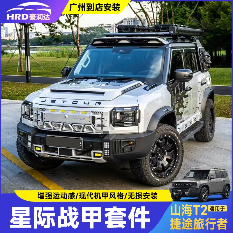 捷途旅行者/山海t2改装星际战甲套件包围机甲风侧裙尾翼车顶射灯