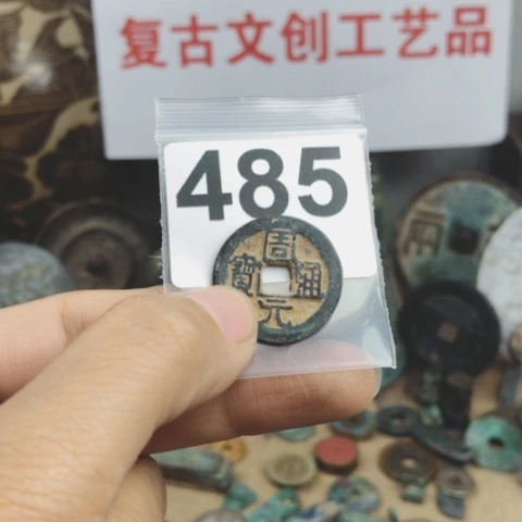 铜2****3复古文创工艺品钱币