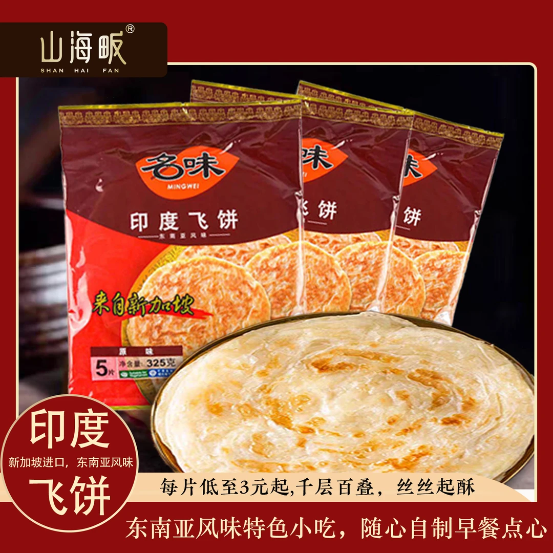 【买六送一】印度飞饼325g/5片原味手抓饼风味进口新加坡到手7大包