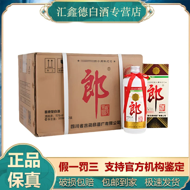 郎酒2018年郎牌40周年纪念酒53度酱香型白酒粮食酒500ml*12瓶整箱