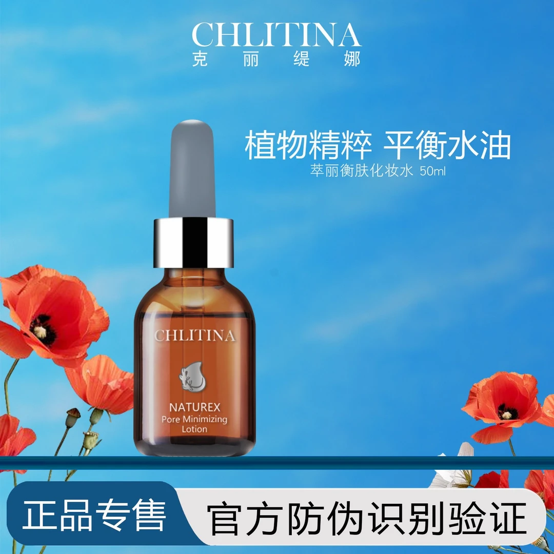 克丽缇娜萃丽衡肤化妆水（0234）抑油调节水油平衡精华液