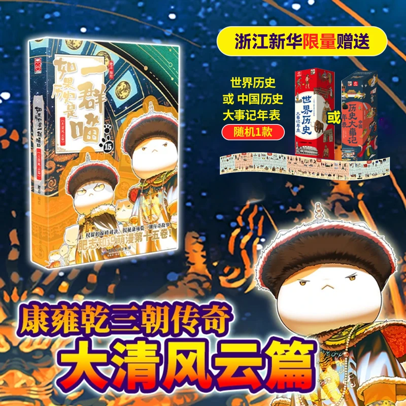 【赠历史大事记年表】如果历史是一群喵15大清风云篇历史漫画肥志