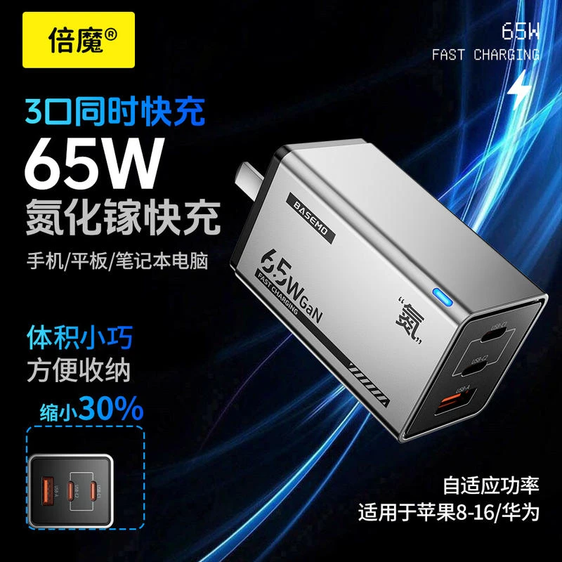 倍魔65W氮化镓三口快速充电器安卓苹果多口PD充电头手机实用配件