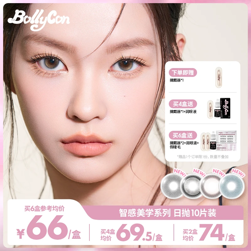 【C一支】Bollycon日抛10片/盒「智感美学」三明治工艺美瞳隐形眼镜