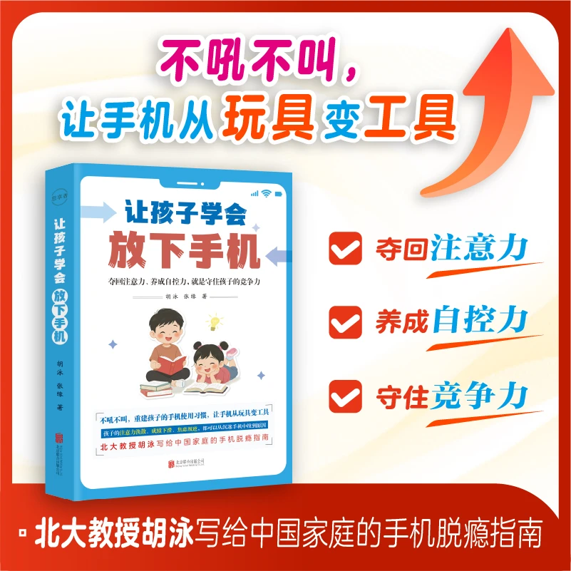 让孩子学会放下手机 不吼不叫，重建孩子的手机使用习惯