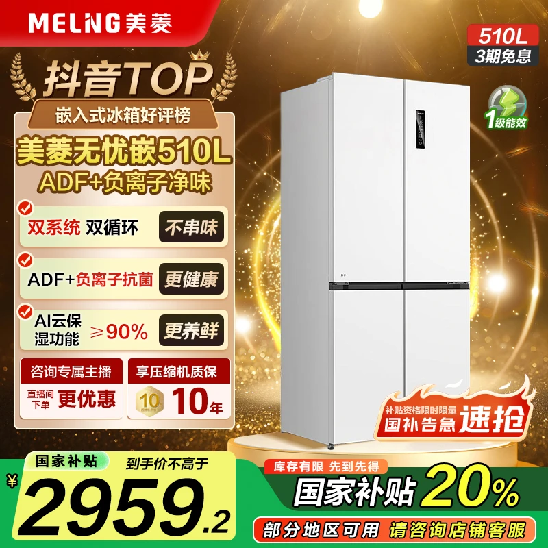 【国补立减】美菱无忧嵌510L 双系统零嵌抗菌十字一级风冷无霜冰箱