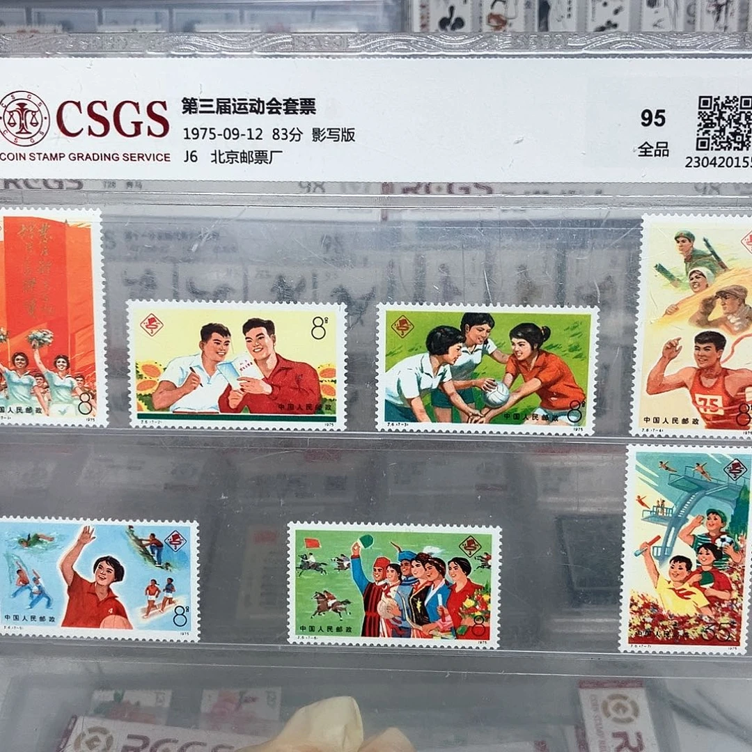 1975第三届运动会邮票评级