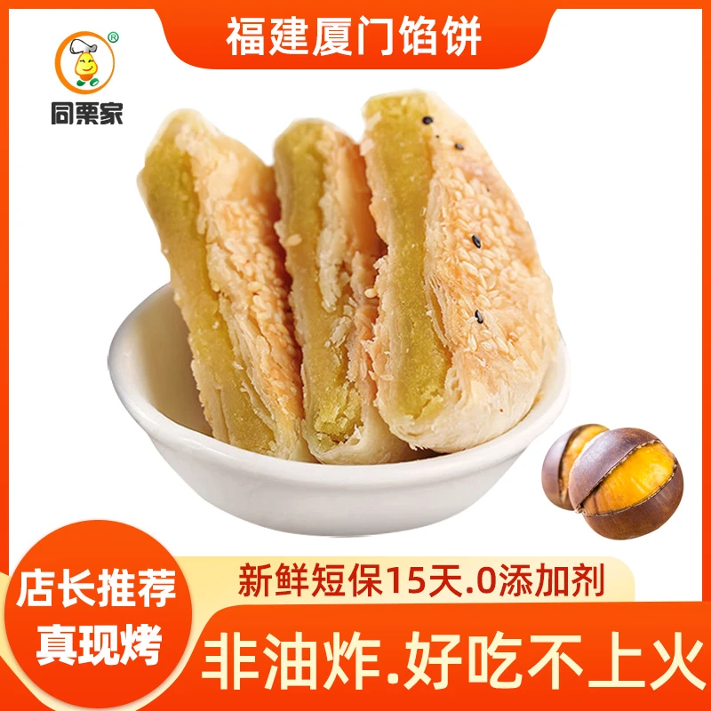同栗家传统手工板栗饼10枚*30g传统糕点点心孕妇儿童厦门馅饼