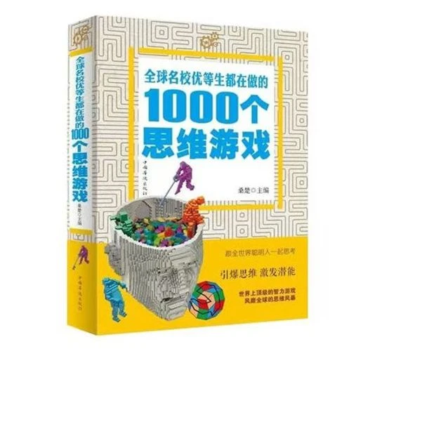 全球名校优等生都在做的1000个思维游戏 青少年成人左右大脑潜能
