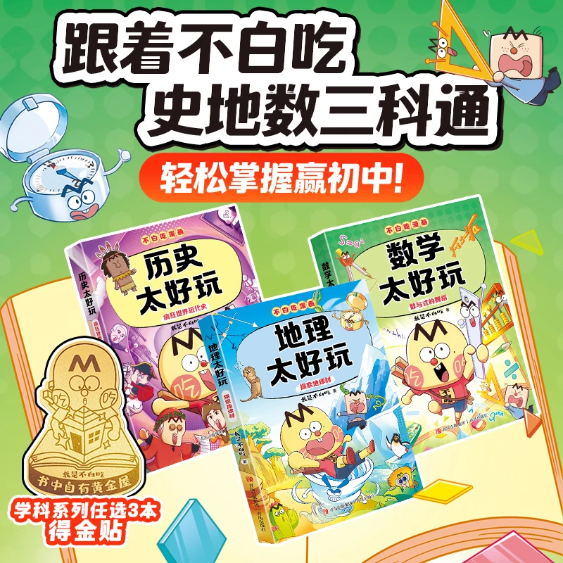 小升初学科启蒙暑期预习 数地历太好玩 我是不白吃儿童漫画杂志