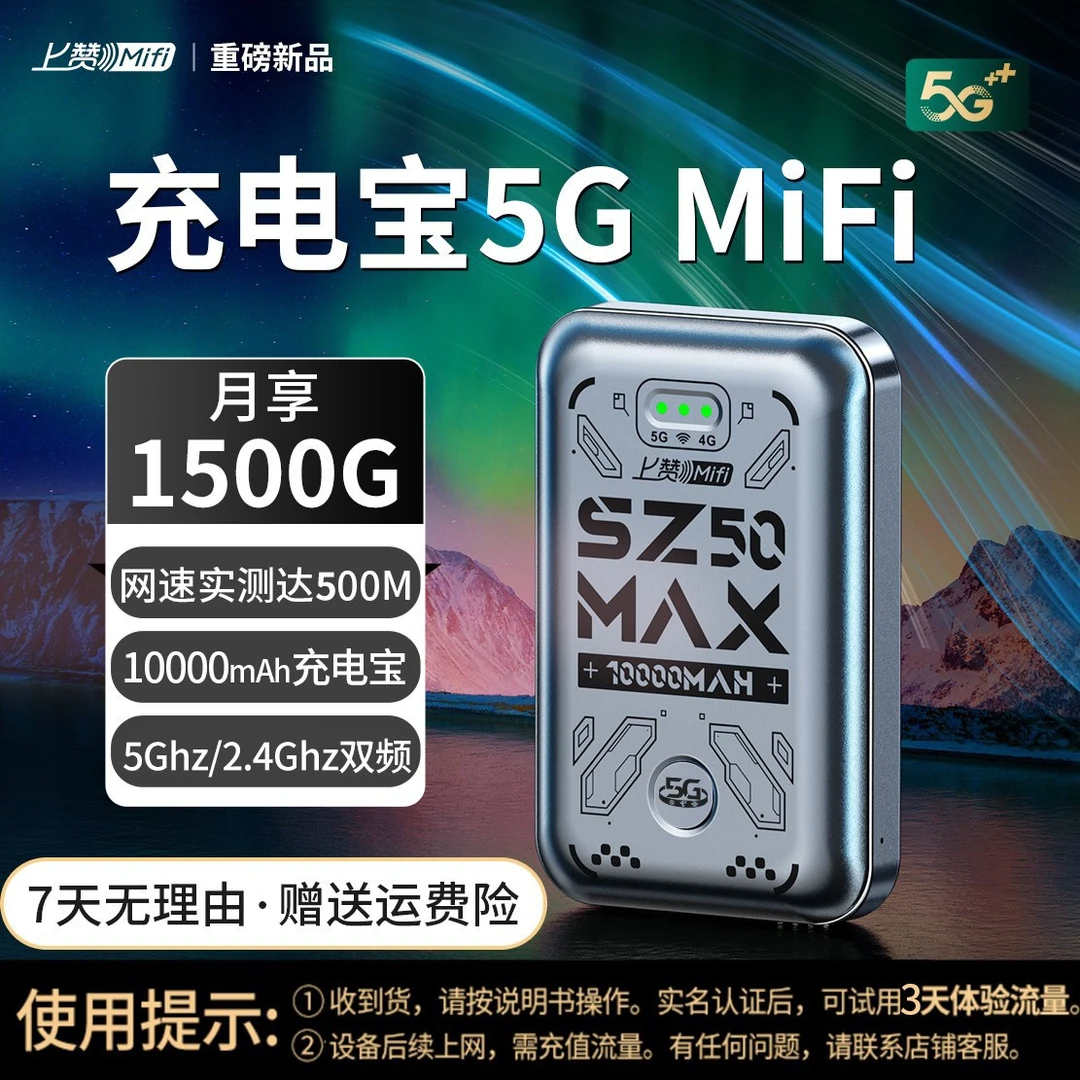 上赞5G随身WiFi无线上网设备SZ50 MAX大容量10000mAh充电宝路由