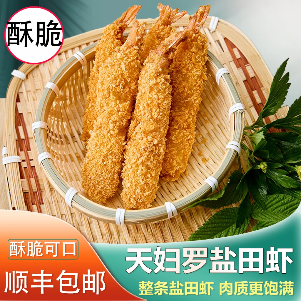 天妇罗盐田虾,天妇罗虾盐田虾酥脆速食油炸小海鲜,寿司日料专用