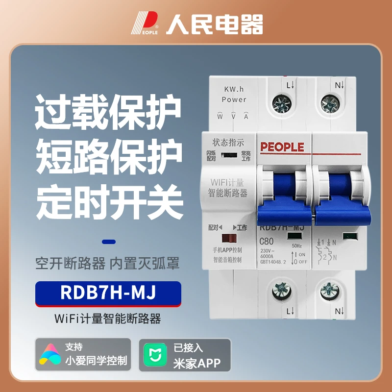 人民电器WiFi智能断路器RDB7H-MJ米家app手机远程控制开关
