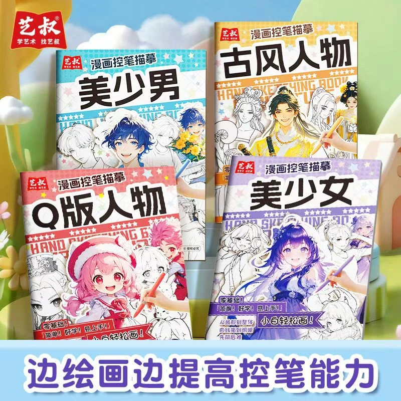 漫画控笔描摹本动漫人物手绘图画本美少年古风浅印线稿临摹练习册