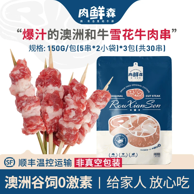 肉鲜森澳洲谷饲和牛牛肉串烧烤户外露营牛肉串150g*3包（共30串）