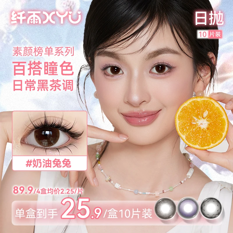 纤雨「素颜榜单」美瞳日抛奶油兔兔学生日常百搭水润素颜隐形眼镜