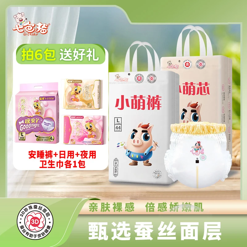【6包送安睡裤+日夜组合】七色猪小萌芯蚕丝超薄透气纸尿裤全包臀