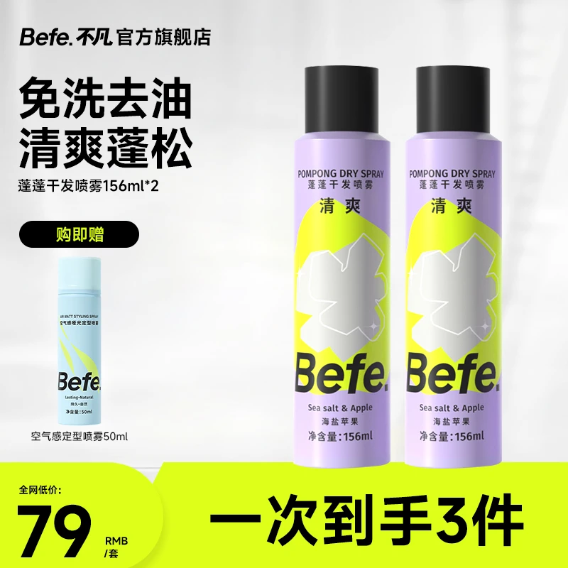 【干喷定喷】Befe干发喷雾硬核控油定型喷雾空气蓬松高颅顶不发硬