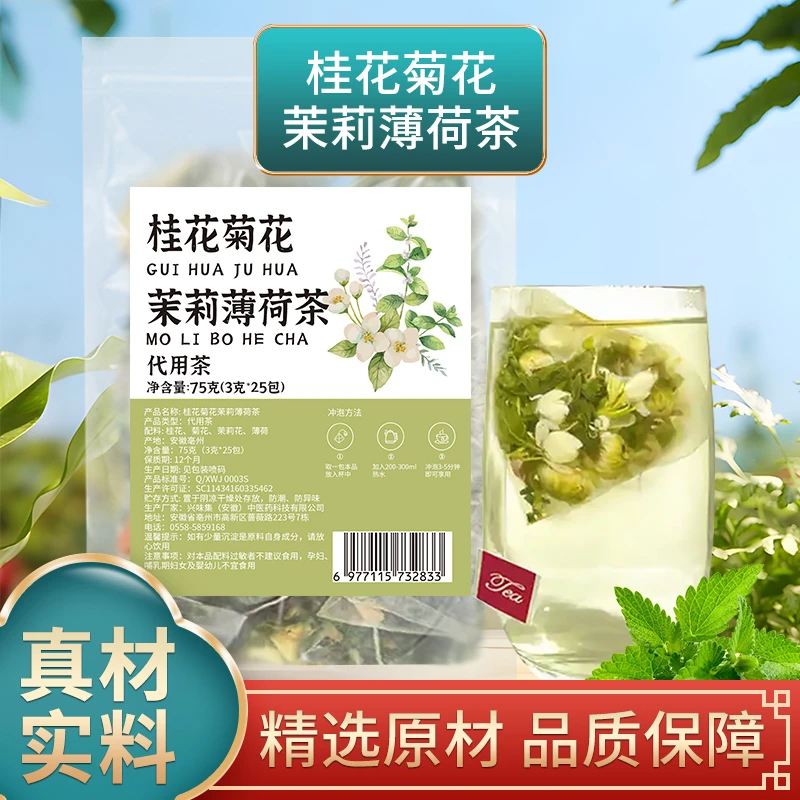 桂花菊花茉莉薄荷茶草本三清口气茶冷泡凉茶包花草茶泡水喝