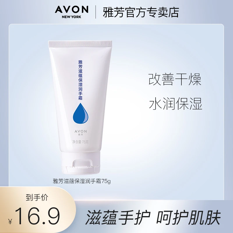 雅芳滋蕴保湿润手霜75g护手霜滋润润手霜保湿补水水润便携护手霜