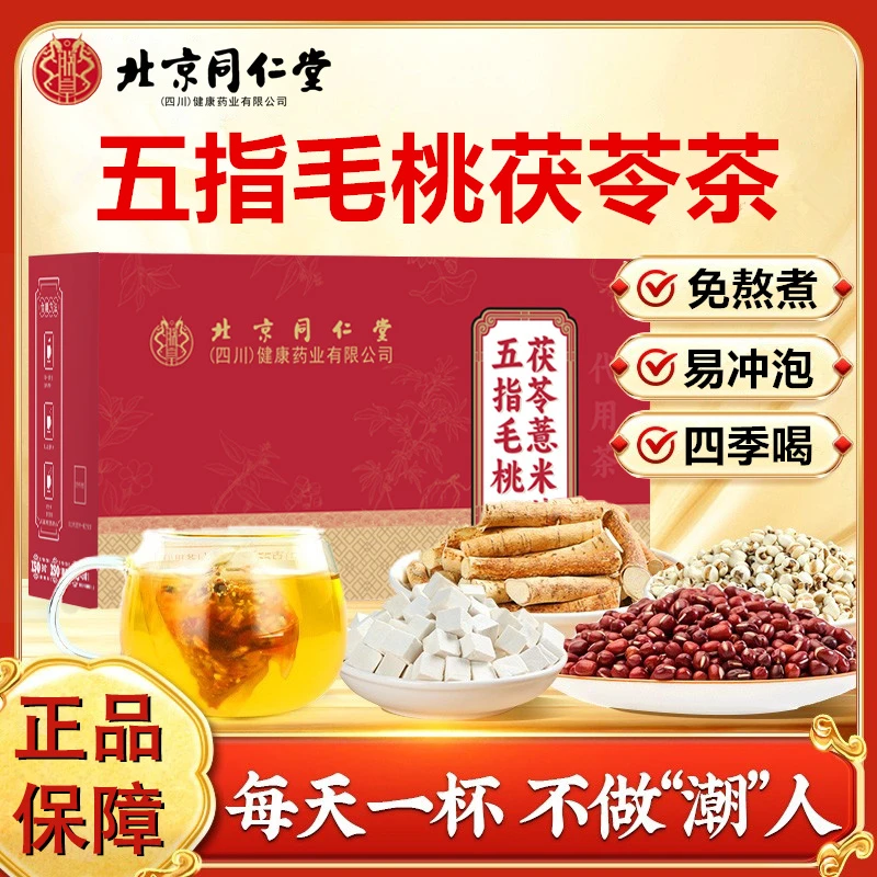 北京同仁堂五指毛桃茯苓茶米茶三伏天薏米荷叶麦芽养生茶朕皇茶包