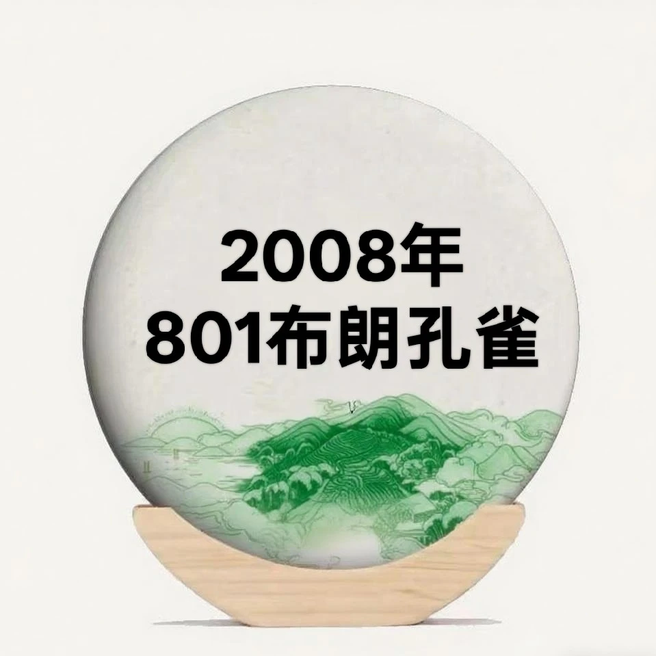 2008年801布朗孔雀生茶