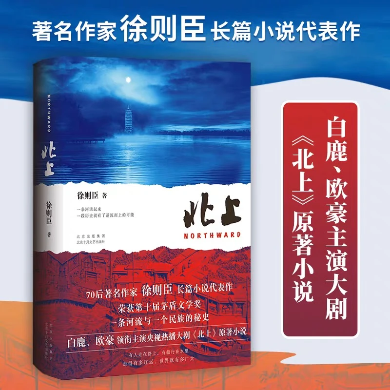 【新华正版】北上原著小说著名作家徐则臣长篇小说代表