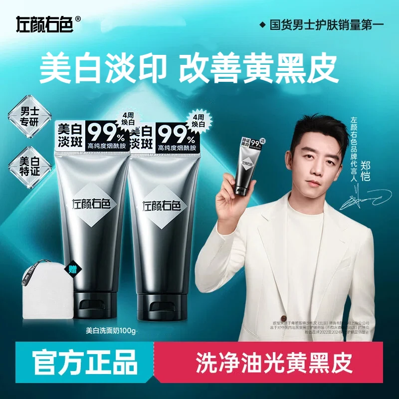 【郑恺代言】左颜右色美白洗面奶控油持证亮肤洁面乳去黑头男女通用