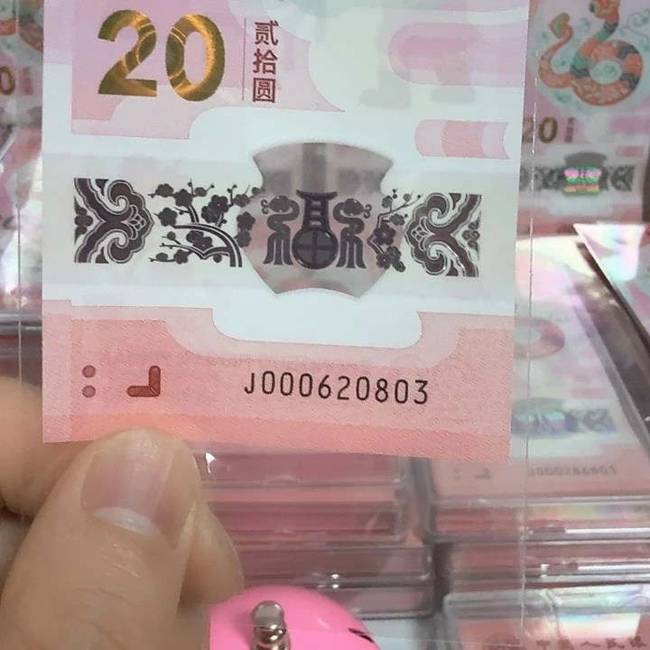 塑料小蛇钞号码000620803