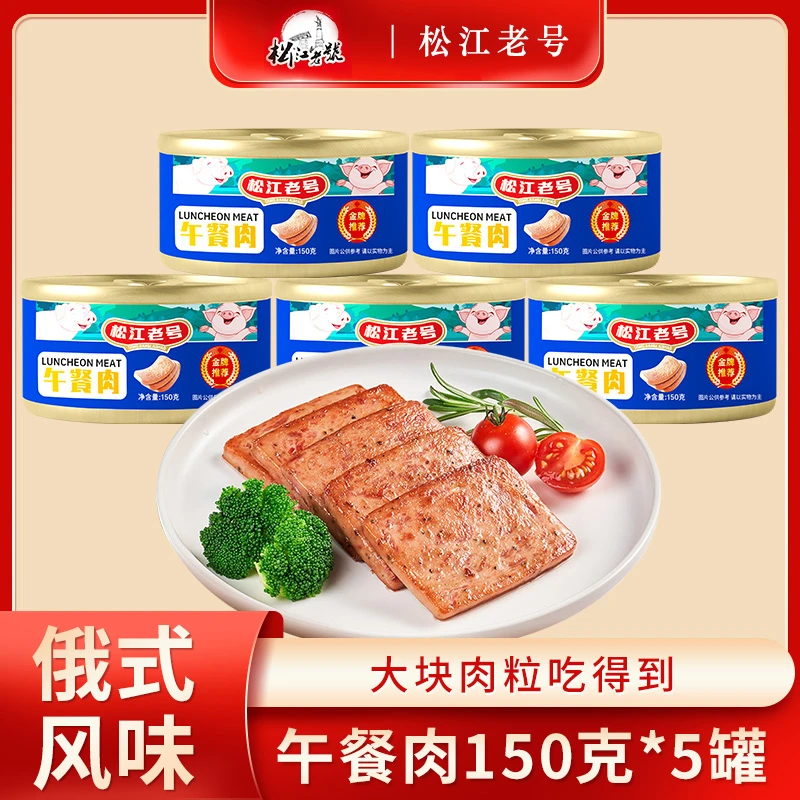 【到手5罐冰箱冷藏保存】俄式风味午餐肉罐头150g*5罐大块肉下酒菜