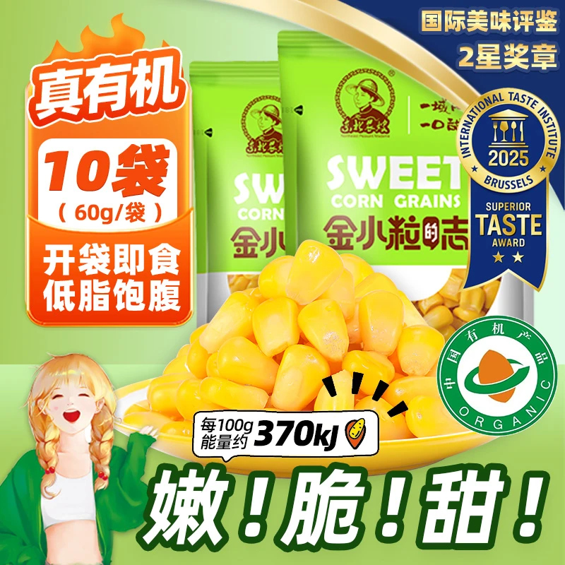【真有机】东北农嫂有机水果型甜玉米粒60g*10袋沙拉榨汁炒饭泡面