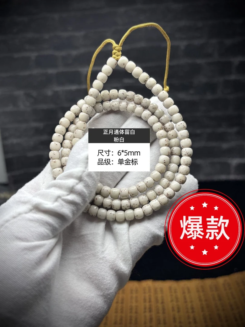 S2原生态星月菩提正月通体留白粉白全透长串6*5mm文玩好物