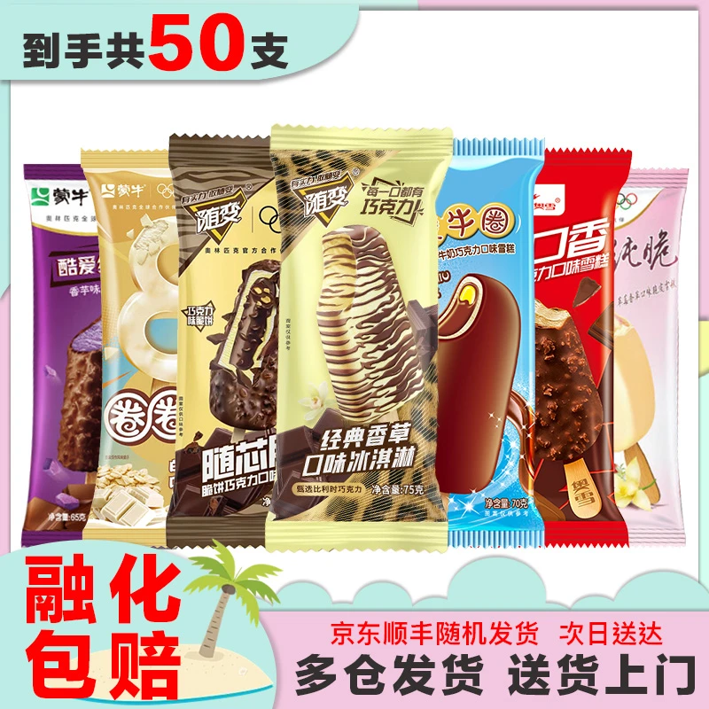 50支达人专属雪糕冰淇淋组合多品牌口味 随变香草随芯脆满口香蒙牛圈酷爱草莓香芋冰激凌