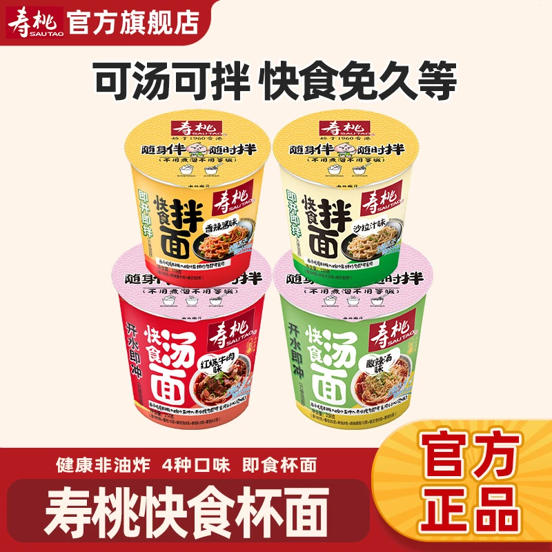 寿桃牌拌面沙拉汁味桶装速食非油炸方便面办公室免煮国庆出游宵夜