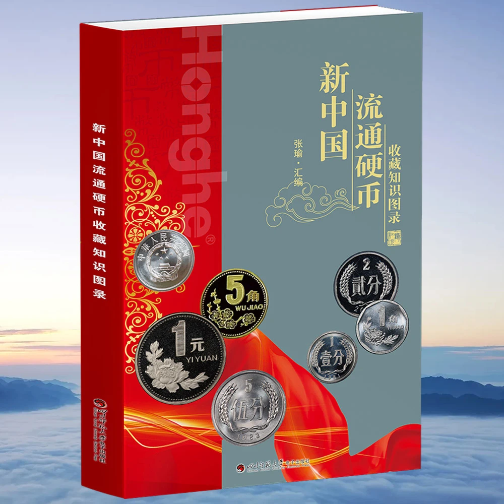 HDH/红顶鹤文化新中国硬币收藏知识图录/N书籍人民币正版入门书籍