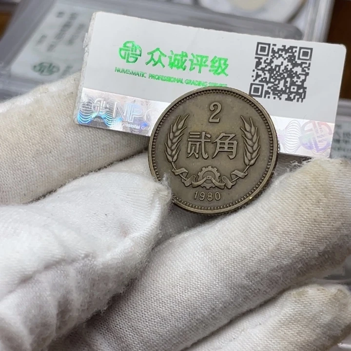 其他普通金属80年长城币二角一个