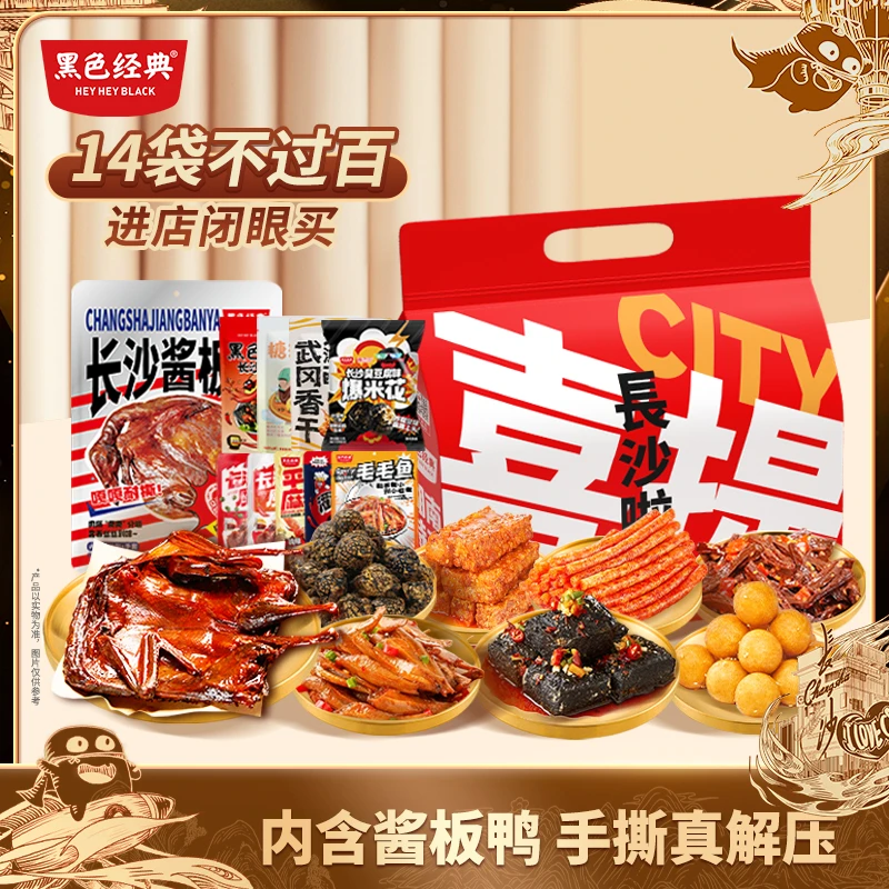 经典礼袋【拍多份更省】黑色经典长沙臭豆腐酱板鸭特产10件
