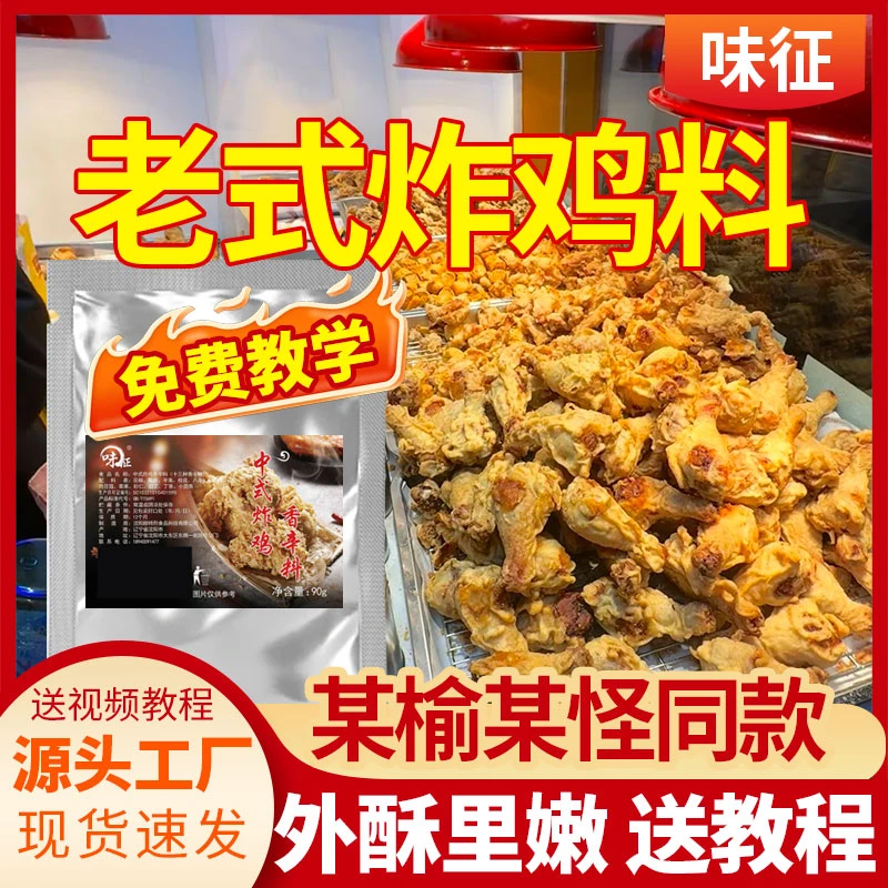 中式炸鸡腿腌料林瑜榆炸鸡中式干炸香辣炸鸡腿腌料裹粉餐饮商用