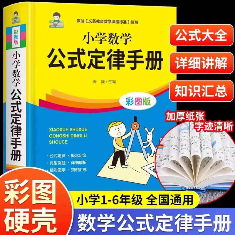 小学1-6年级文学常识数学公式定律大全手册彩图版配套小学教材