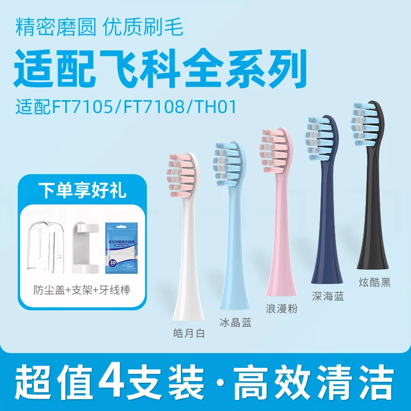 五更适配飞科电动牙刷头替换FT7108/TH01/FT7105/FT7106软毛清洁